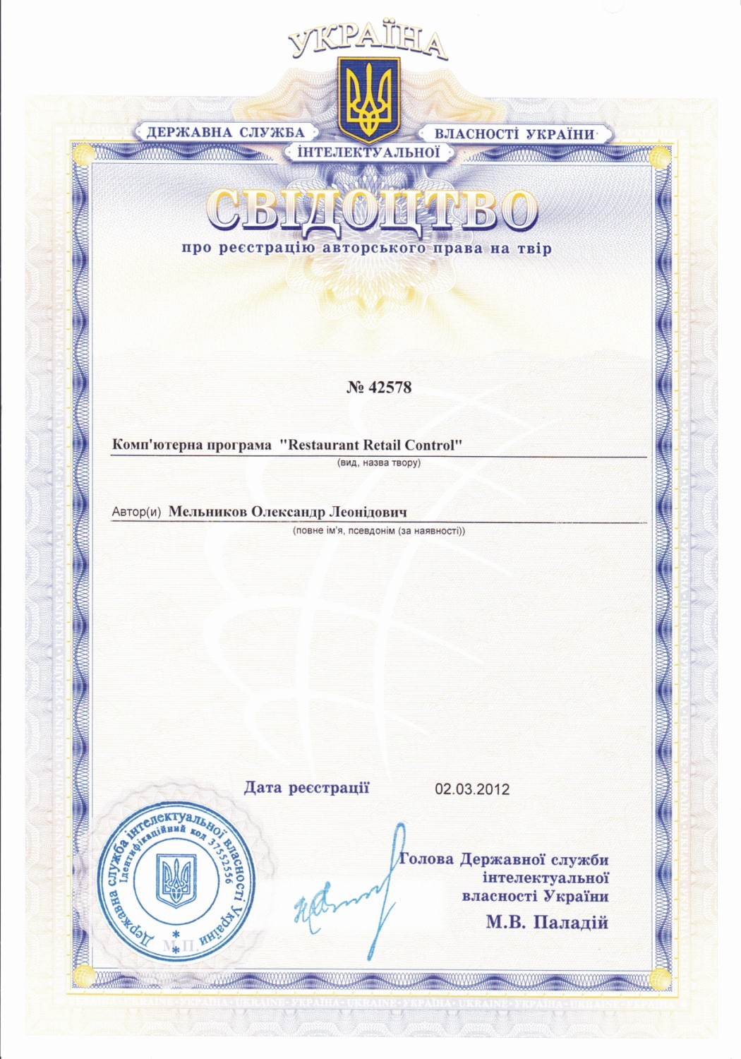 Свидетельство о регистрации авторских прав на компьютерную программу "Restaurant Retail Control"