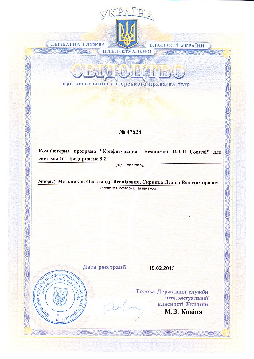 Свидетельство о регистрации авторских прав на компьютерную программу "Конфигурация "Restaurant Retail Control" для платформы 1С 8.x"